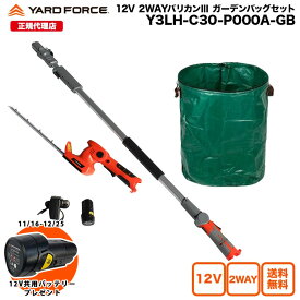 【P10倍 期間限定で予備バッテリープレゼント中】剪定バリカン 高枝 2way 大容量 ガーデンバッグ付き「12Vコードレス2WAY剪定バリカンIIIガーデンバッグセット」 ガーデンバッグ 297L 充電式 YARDFORCE Y3LH-C30-P000A ヤードフォース 【メーカー保証最大1年6ヶ月】新商品