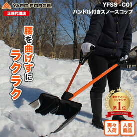 【ポイント10倍】雪かきスコップ サブハンドル付き 腰ラク 雪かき「スノースコップ」スノーショベル 雪かき 道具 組み立て式 軽量 バネの力で飛ばす 腰を曲げずに 負担軽減 YARDFORCE・ヤードフォース(YFSS-C01)【メーカー保証最大1年6ヶ月】