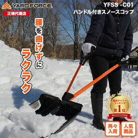 【ポイント10倍】雪かきスコップ サブハンドル付き 腰ラク 雪かき「スノースコップ」スノーショベル 雪かき 道具 組み立て式 軽量 バネの力で飛ばす 腰を曲げずに 負担軽減 YARDFORCE・ヤードフォース(YFSS-C01)【メーカー保証最大1年6ヶ月】