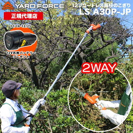【P10倍 期間限定で予備バッテリープレゼント中】 高枝のこぎり ハンディのこぎり コードレス 2way「12Vコードレス2WAY高枝のこぎり」 ハンディ使用可 充電式 家庭用 YARDFORCE ヤードフォース LS-A30P-JP ヤードフォース高枝シリーズ【メーカー保証最大1年6ヶ月】新商品