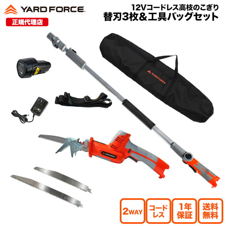 【日本製替刃3種＆収納バッグ付】  高枝電動のこぎり 3メートル 充電式 保証延長付  竹用替刃 太枝用替刃付き 収納バッグ 「24Ｖコードレス3m高枝のこぎりライト特別セット」 高枝切りバサミ 充電式 YARDFORCE ヤードフォース LSC21P-JP-BGBD3 【メーカー保証最大1年6ヶ月】