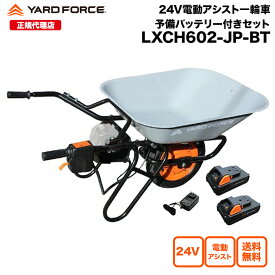 【10％OFFクーポン＆P10倍】電動一輪車 ノーパンクタイヤ仕様 予備バッテリー付き 充電式 公式限定保証延長付き 「24V電動アシスト一輪車 予備バッテリー付きセット」運搬用 ネコ車 YARD FORCE・ヤードフォース (LXCH602-JP) メーカー保証延長【メーカー保証最大1年6ヶ月】