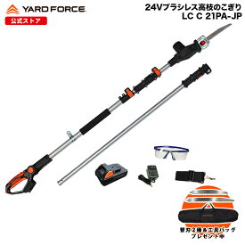 【2025年最新型 P10倍】 高枝電動のこぎり 3メートル 充電式 軽量 保証延長付 「24Vブラシレス3m高枝のこぎりプロ」 メーカー保証2年間 高枝のこぎり 電動ノコギリ ブラシレスモーター 充電式 YARDFORCE ヤードフォース LSC21PA-JP 【メーカー保証最大1年6ヶ月】