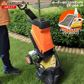 【最新型 P10倍】ガーデンシュレッダー 竹粉砕 枝木 最大直径4.4cm ウッドチッパー 粉砕機「ガーデン枝シュレッダーFit」回転刃式 保証延長付 YARDFORCE ヤードフォース ER-U44-JP 移動式 【メーカー保証最大1年6ヶ月】