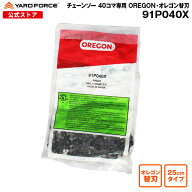 【ポイント10倍】チェーンソー 40コマ専用 OREGON オレゴン替刃 アドバンスカットモデル YARDFORCE ヤー…