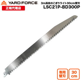 【ポイント10倍】24V3m高枝のこぎりライト 30cm太枝用替刃 YARDFORCE ヤードフォース LSC21P-JP 兵庫県三木産 日本製 レシプロソー