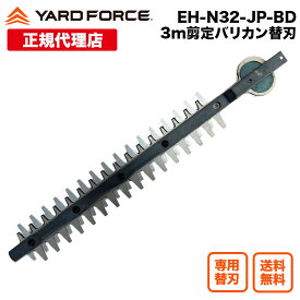 【ポイント10倍】3m剪定ポールバリ カン Air 専用替刃 YARDFORCE・ヤードフォース（EH-N32-JP-BD）付属品