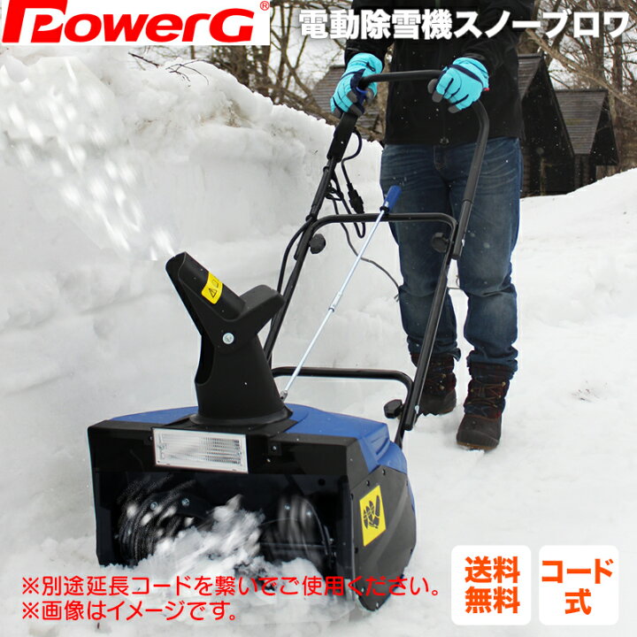 楽天市場】【P10倍】 除雪機 電動除雪機 ライト付き電動除雪機スノー 