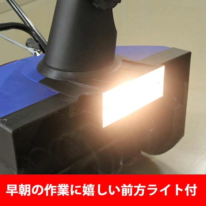 楽天市場】【10％OFFクーポン＆P10倍】 除雪機 電動除雪機 ライト付き 