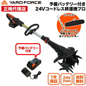 【P10倍】耕運機 充電式 軽量 バッテリー2個付き「24Vコードレス耕運機予備バッテリー付きセット」 家庭用 小型 ハイパワー サブハンドル付き 伸縮可 角度調節可 YARDFORCE ヤードフォース LEC20-JP-B 軽量 【メーカー保証最大1年6ヶ月】