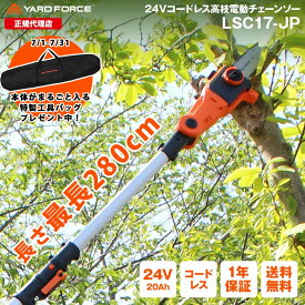 【P10倍】高枝 チェーンソー「24Vコードレス高枝電動チェーンソー」TVCM中 充電式 家庭用 どこでも使える YARDFORCE ヤードフォース LSC17-JP パワロングな24Vバッテリーシリーズ【メーカー保証最大1年6ヶ月】