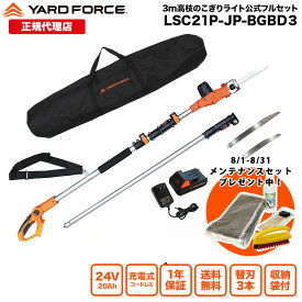 【日本製替刃3種＆収納バッグ付】 高枝電動のこぎり 3メートル 充電式 保証延長付 竹用替刃 太枝用替刃付き 収納バッグ 「24Vコードレス3m高枝のこぎりライト特別セット」 高枝切りバサミ 充電式 YARDFORCE ヤードフォース LSC21P-JP-BGBD3 【メーカー保証最大1年6ヶ月】