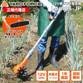 【10％OFFクーポン＆P10倍】耕運機 ミニ 草取り 除草 充電式 家庭用 根っこからラクラク 「12V根こそぎ耕運機」 軽量 YARDFORCE ヤードフォース LA-A25-JP ライトモデル 【メーカー保証最大1年6ヶ月】 新商品