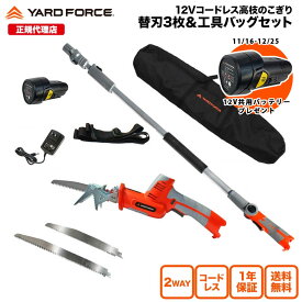 【P10倍 期間限定で予備バッテリープレゼント中】高枝のこぎり ハンディのこぎり 2way 日本製替刃3種 収納バッグ 公式限定「12Vコードレス2WAY高枝のこぎり特別セット」 ハンディ使用可 充電式 YARDFORCE LS-A30P-JP ヤードフォース 【メーカー保証最大1年6ヶ月】