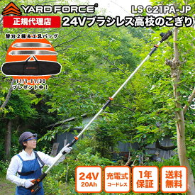 【2025年最新型 P10倍】 高枝電動のこぎり 3メートル 充電式 軽量 保証延長付 「24Vブラシレス3m高枝のこぎりプロ」 メーカー保証2年間 高枝のこぎり 電動ノコギリ ブラシレスモーター 充電式 YARDFORCE ヤードフォース LSC21PA-JP 【メーカー保証最大1年6ヶ月】