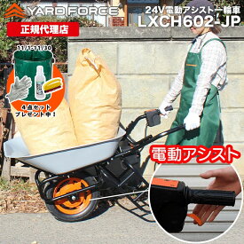 【10％OFFクーポン＆P10倍】電動一輪車 ノーパンクタイヤ仕様 充電式 公式限定保証延長付き 「24V電動アシスト一輪車」運搬用 ネコ車 YARD FORCE・ヤードフォース (LXCH602-JP) メーカー保証延長【メーカー保証最大1年6ヶ月】