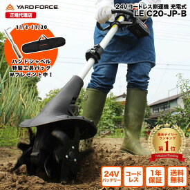 【10％OFFクーポン＆P10倍】耕運機 充電式 軽量 家庭用 「24Vコードレス耕運機」小型 ハイパワー サブハンドル付き 伸縮可 角度調節可 YARDFORCE ヤードフォース LEC20-JP-B 軽量 コンパクト車載可能【メーカー保証最大1年6ヶ月】
