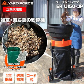 【P10倍】リーフシュレッダー「雑草・落ち葉粉砕機」最新型 移動式 交換用コード20本付き 袋付き 押し込み棒付き ガーデンシュレッダー 枝シュレッダー 落葉 雑草 枯葉 除草 ERUI50-JP YARDFORCE ヤードフォース 【メーカー保証最大1年6ヶ月】