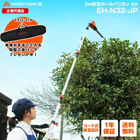 【P10倍】ヘッジトリマー 剪定バリカン 「3m剪定ポールバリカンAir」高い所も安心 軽量設計 YARDFORCE ヤードフォース EH-N32-JP 180-300cm 2.3kg ヘッド角度調節可能【メーカー保証最大1年6ヶ月】