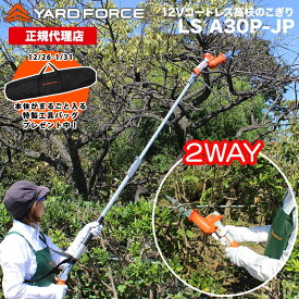 【P10倍 期間限定で特製工具バッグプレゼント中】 高枝のこぎり ハンディのこぎり コードレス 2way「12Vコードレス2WAY高枝のこぎり」 ハンディ使用可 充電式 家庭用 YARDFORCE ヤードフォース LS-A30P-JP ヤードフォース高枝シリーズ【メーカー保証最大1年6ヶ月】新商品