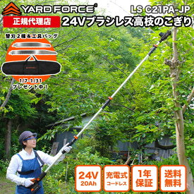 【2025年最新型 P10倍】 高枝電動のこぎり 3メートル 充電式 軽量 保証延長付 「24Vブラシレス3m高枝のこぎりプロ」 メーカー保証2年間 高枝のこぎり 電動ノコギリ ブラシレスモーター 充電式 YARDFORCE ヤードフォース LSC21PA-JP 【メーカー保証最大1年6ヶ月】
