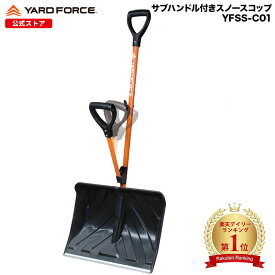 【雪よけスプレー付き&ポイント10倍】雪かきスコップ サブハンドル付き 腰ラク 雪かき「スノースコップ」スノーショベル 雪かき 道具 組み立て式 軽量 バネの力で飛ばす 腰を曲げずに 筋活動量75％軽減 YARDFORCE・ヤードフォース(YFSS-C01)【メーカー保証最大1年6ヶ月】