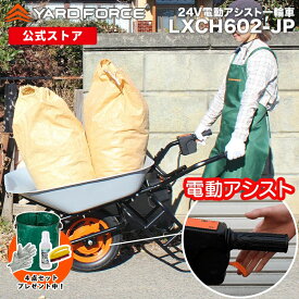 【P10倍】 電動一輪車 ノーパンクタイヤ仕様 充電式 公式限定保証延長付き 24V電動アシスト一輪車運搬用 ネコ車 YARD FORCE・ヤードフォース (LXCH602-JP) メーカー保証延長【メーカー保証最大1年6ヶ月】