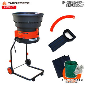 【10％OFFクーポン＆P10倍】 リーフシュレッダー「雑草・落ち葉粉砕機」最新型 移動式 交換用コード20本付き 袋付き 押し込み棒付き ガーデンシュレッダー 枝シュレッダー 落葉 雑草 枯葉 除草 ERUI50-JP YARDFORCE ヤードフォース 【メーカー保証最大1年6ヶ月】