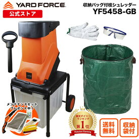 【P10倍】 ガーデンシュレッダー 最大直径4.5cm 保証延長付 大容量ガーデンバッグ付き ウッドチッパー 樹木粉砕機 チッパーシュレッダー 「電動ガーデン枝シュレッダー」回転刃 YARDFORCE ヤードフォース YF5458 移動式 【メーカー保証最大1年6ヶ月】