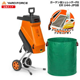 【2025年最新型 P10倍】ガーデンシュレッダー 竹粉砕 枝木 大容量ガーデンバッグ付き 最大直径4.4cm ウッドチッパー 粉砕機「ガーデン枝シュレッダーFitガーデンバッグセット」回転刃式 保証延長付 YARDFORCE ヤードフォース ER-U44-JP-GB 【メーカー保証最大1年6ヶ月】