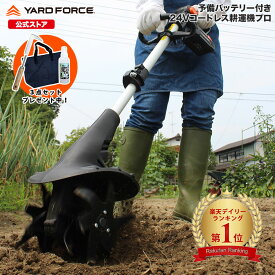 【P10倍】耕運機 充電式 軽量 家庭用 24Vコードレス耕運機小型 ハイパワー サブハンドル付き 伸縮可 角度調節可 YARDFORCE ヤードフォース LEC20-JP-B 軽量 コンパクト車載可能【メーカー保証最大1年6ヶ月】