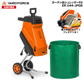 【P10倍】ガーデンシュレッダー 竹粉砕 枝木 大容量ガーデンバッグ付き 最大直径4.4cm ウッドチッパー 粉砕機ガーデン枝シュレッダーFitガーデンバッグセット回転刃式 保証延長付 YARDFORCE ヤードフォース ER-U44-JP-GB 【メーカー保証最大1年6ヶ月】