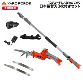 【P10倍】高枝のこぎり ハンディのこぎり 2way 日本製替刃3種 収納バッグ 公式限定12Vコードレス2WAY高枝のこぎり特別セット ハンディ使用可 充電式 YARDFORCE LS-A30P-JP ヤードフォース 【メーカー保証最大1年6ヶ月】