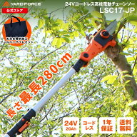 高枝 チェーンソー24Vコードレス高枝電動チェーンソーTVCM中 充電式 家庭用 どこでも使える YARDFORCE ヤ…