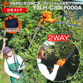 【P10倍】高枝 2way 剪定バリカン12Vコードレス2WAY剪定バリカンIII ハンディ使用可 充電式 コードレス 雑草 生垣 高枝 家庭用 どこでも使える YARDFORCE ヤードフォース Y3LH-C30-P000A ヤードフォース高枝シリーズ【メーカー保証最大1年6ヶ月】新商品