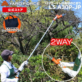 【P10倍】 高枝のこぎり ハンディのこぎり コードレス 2way12Vコードレス2WAY高枝のこぎり ハンディ使用可 充電式 家庭用 YARDFORCE ヤードフォース LS-A30P-JP ヤードフォース高枝シリーズ【メーカー保証最大1年6ヶ月】新商品
