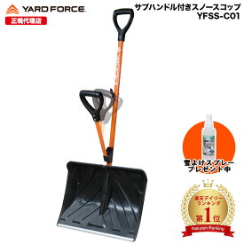 【P10倍】雪かきスコップ サブハンドル付き 腰ラク 雪かきスノースコップスノーショベル 雪かき 道具 組み立て式 軽量 バネの力で飛ばす 腰を曲げずに 筋活動量75％軽減 YARDFORCE・ヤードフォース(YFSS-C01)【メーカー保証最大1年6ヶ月】