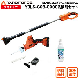 【10％OFFクーポン＆P10倍】 洗浄スプレー付き 「18Vコードレス高枝ハンディ2WAYのこぎり」 高枝切りから日曜大工粗大ゴミも! ハンディ ポール 高枝電動のこぎり ヤードフォース Y3LS-C08-0000 木材切断 枝木の剪定 衣装ケース 風呂蓋【メーカー保証最大1年6ヶ月】