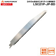 【ポイント10倍】24V3m高枝のこぎり 専用替刃 YARDFORCE ヤードフォース LSC21P-JP 兵庫県三木産 日本製 …