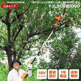 【10％OFFクーポン＆P10倍】高枝電動のこぎり 「18Vコードレス高枝ハンディ2WAYのこぎり」 高枝切りから日曜大工 粗大ゴミも 高枝のこぎり YARDFORCE ヤードフォース Y3LS-C08-0000 木材切断 枝木の剪定 衣装ケースも 風呂蓋も【メーカー保証最大1年6ヶ月】