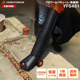 【ポイント10倍】集塵機 ブロワーバキューム 飛ばして集めて吸い込む YARDFORCE ヤードフォース YF5451 落ち葉 花びら 庭掃除 屋外【メーカー保証最大1年6ヶ月】