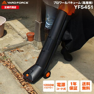 【P10倍】集塵機 ブロワーバキューム 飛ばして集めて吸い込む YARDFORCE ヤードフォース YF5451 落ち葉 花びら 庭掃除 屋外【メーカー保証最大1年6ヶ月】