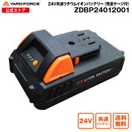 【ポイント10倍】YARDFORCE ヤードフォース 24V共通リチウムイオンバッテリー 残量ケージ付 急速充電 電…