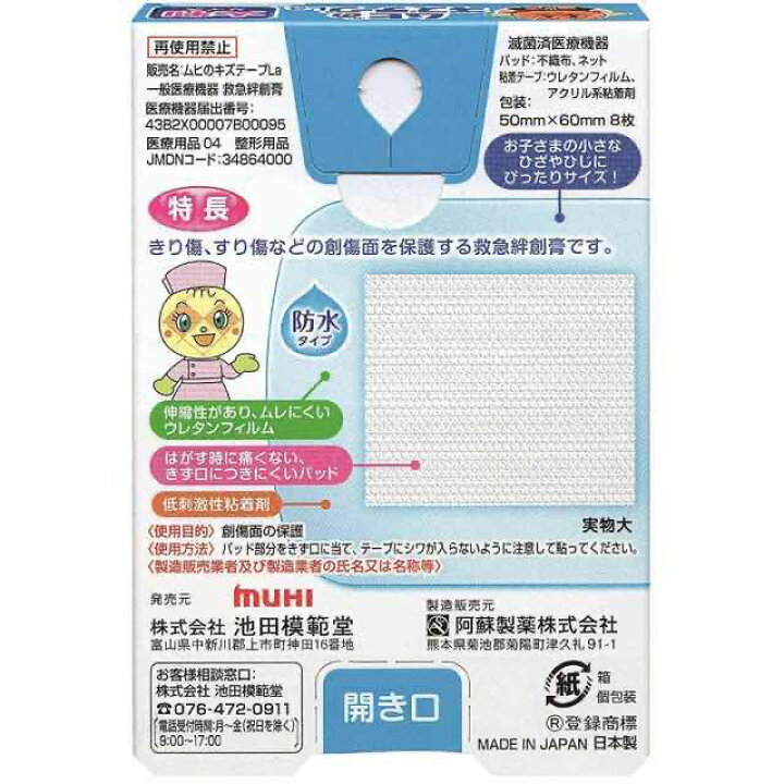 楽天市場 アンパンマン ムヒのキズテープ La 池田模範堂 大判サイズ 8枚入 絆創膏 防水タイプ ばんそうこう バンドエイド 人気 キャラクター グッズ キッズ ベビー 男の子 女の子 子供 子ども こども かわいい おしゃれ プレゼント ギフト プチギフト 記念 記念日