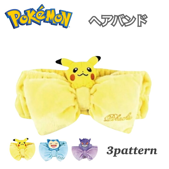 楽天市場 ポケモン マイキャラヘアバンド ピカチュウ ゲンガー カビゴン ポケットモンスター 髪留め おうち時間 人気 キャラクター グッズ 大人 レディース 女性 メンズ 男性 男女兼用 かわいい おしゃれ プレゼント ギフト プチギフト 記念 記念日 鎗屋 Cloque
