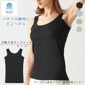 グンゼ アセドロン 汗取り付き タンクトップ レディース 春夏 汗ジミ防止 吸汗速乾 放湿性 ムレ 消臭 汗のニオイ インナー 夏インナー ノースリーブ 涼しい インナーシャツ 汗対策 楽 梅雨 洗濯 シンプル 定番 GUNZE MC0053P M-LL 吸汗速乾 ベタつき