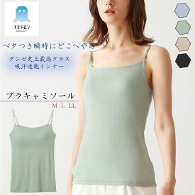 グンゼ アセドロン ブラキャミソール レディース 春夏 吸汗速乾 放湿性 ムレ 消臭 ニオイ 女性 婦人 下着 肌着 カップ付きインナー 夏インナー ブラトップ キャミソール 涼しい 汗対策 楽 梅雨 洗濯 シンプル 定番 GUNZE MC0057 M-LL ベタつきオフ