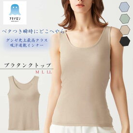 グンゼ アセドロン ブラタンクトップ レディース 春夏 吸汗 速乾 放湿性 ムレ 消臭 防臭 汗のニオイ 女性 婦人 下着 肌着 カップ付きインナー 夏インナー ブラキャミ タンクトップ 涼しい 汗対策 楽 梅雨 洗濯 シンプル 定番 GUNZE MC0058 M-LL ベタつきオフ