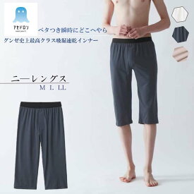グンゼ アセドロン ステテコ メンズ 春夏 汗対策 前あき ズボン下 吸汗 速乾 汗ムレ 汗 ムレ 防止 汗冷え 吸放湿 抗菌 防臭 春 夏 秋 ニーレングス 男性 紳士 オフィス 仕事 GUNZE M L LL MCA607 ベタつきオフ