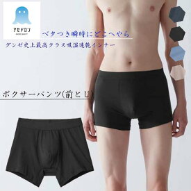 グンゼ アセドロン ボクサーパンツ メンズ 前閉じ 前とじ 春夏 汗対策 吸汗 速乾 汗ムレ 汗 ムレ 防止 汗冷え 吸放湿 抗菌 防臭 春 夏 秋 下着 肌着 男性 紳士 オフィス 仕事 GUNZE M L LL MCA680P ベタつきオフ